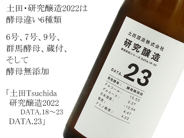 土田 Tsuchida　研究醸造2022　DATA.18～23　DATA.23（テキスト付）