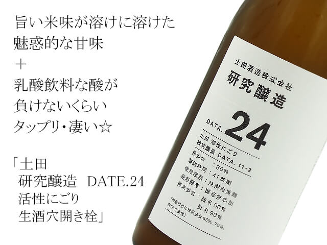 土田　研究醸造　DATE.24 活性にごり　生酒穴開き栓（テキスト付）
