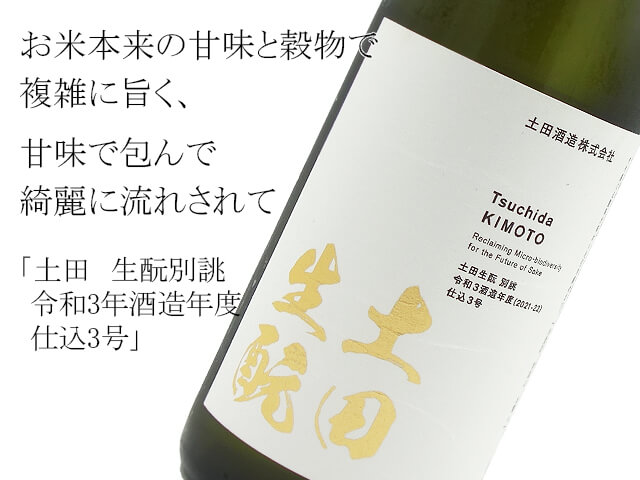 土田 生酛別誂 令和3年酒造年度 仕込3号(テキスト付)