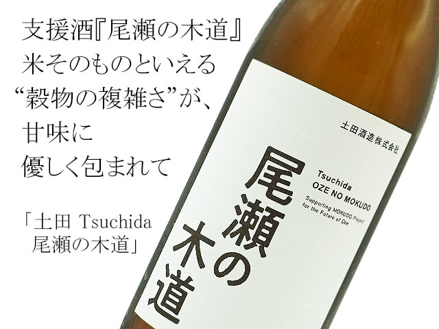 土田 Tsuchida  尾瀬の木道　6号酵母・生もと・無添加醸造（テキスト付