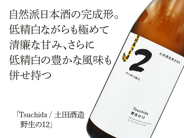 Tsuchida / 土田酒造 野生の12 720ml