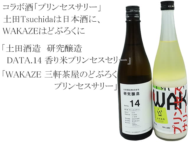 WAKAZE 三軒茶屋のどぶろく プリンセスサリー 720ml