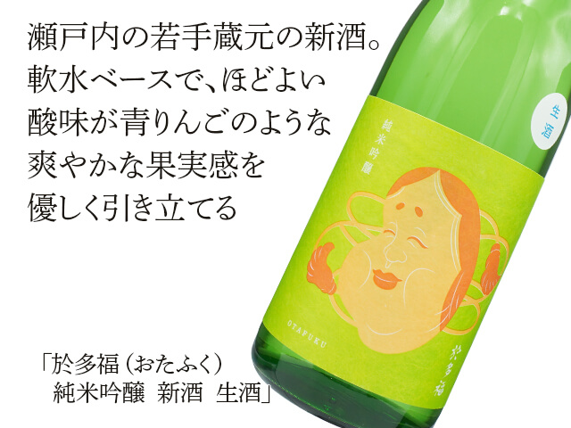 ９代目於多福（おたふく）　純米吟醸　新酒　生酒（テキスト付）