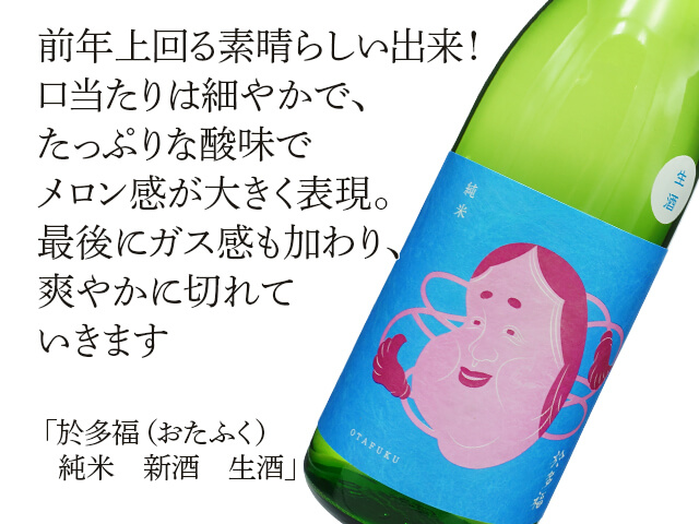 9代目於多福（おたふく） 純米 新酒 生酒 720ml