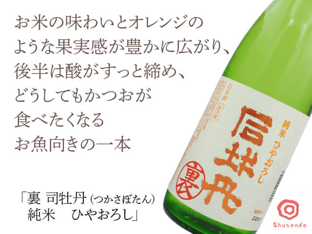 裏　司牡丹（つかさぼたん）　純米　ひやおろし　1800ml（テキスト付）