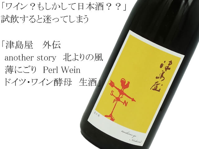 津島屋 　外伝　another story　北よりの風　 薄にごり　Perl Wein　ドイツ・ワイン酵母　生酒（テキスト付）