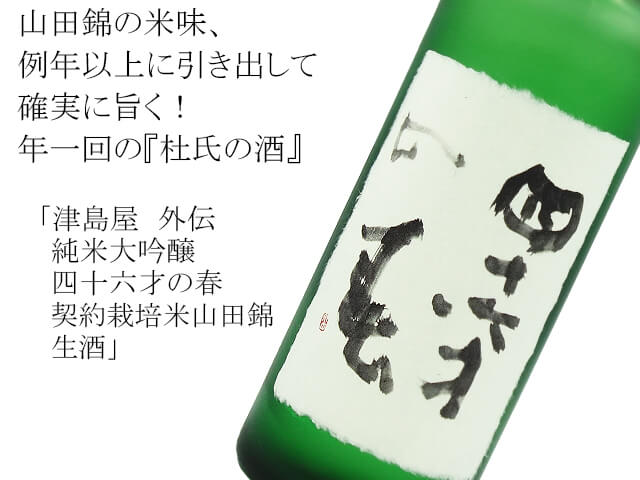 津島屋　外伝　純米大吟醸　四十六才の春　契約栽培米山田錦　生酒（テキスト付）