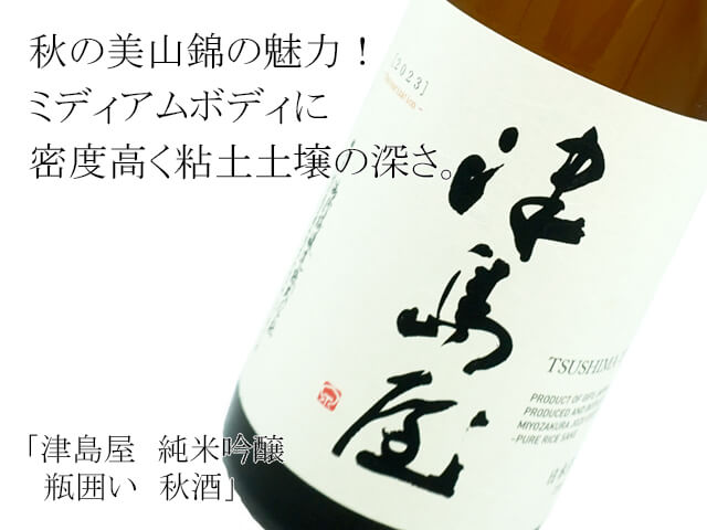 津島屋　純米吟醸　瓶囲い　秋酒（テキスト付）