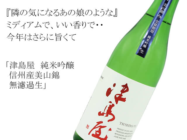 津島屋（つしまや） 純米吟醸 信州産美山錦 無濾過生 1800ml