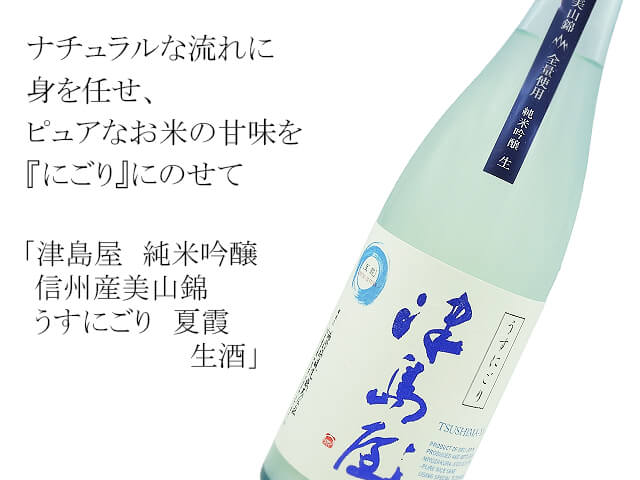 津島屋（つしまや） 純米吟醸 信州産美山錦 うすにごり 夏霞 生酒 720ml