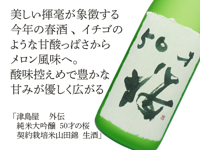 津島屋（つしまや）　外伝　純米大吟醸　50才の桜　契約栽培米山田錦　生酒（テキスト付）