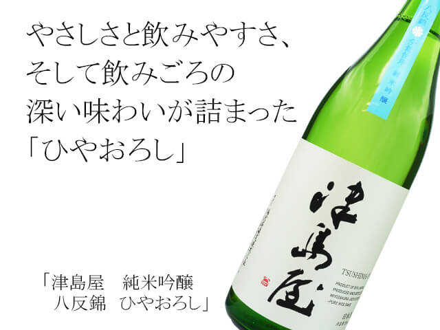津島屋（つしまや） 純純米吟醸 八反錦 ひやおろし 720ml
