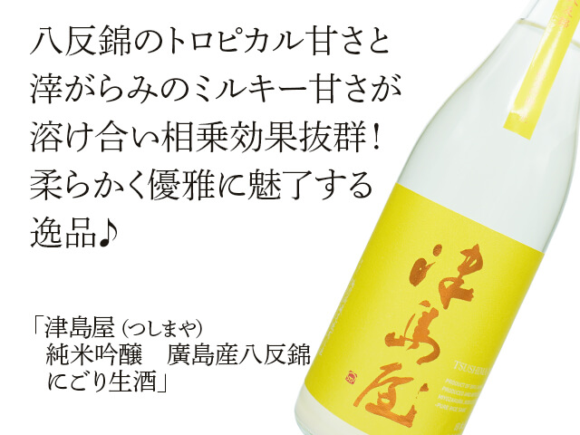 津島屋（つしまや） 純米吟醸 廣島産八反錦 にごり生酒 720ml