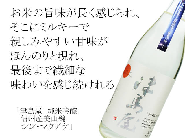 津島屋（つしまや）　純米吟醸美山錦　シン・マクアケ　生酒（テキスト付）
