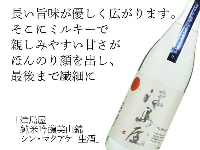 津島屋（つしまや） 純米吟醸美山錦 シン・マクアケ 生酒 720ml