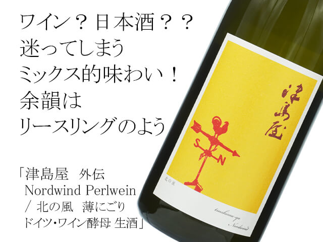 津島屋（つしまや）　Nordwind　Perlwein / 北の風　薄にごり ドイツ・ワイン酵母　生酒（テキスト付）