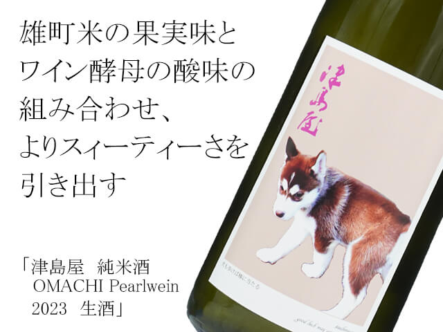津島屋　純米酒　OMACHI Pearlwein 2023　生酒（テキスト付）