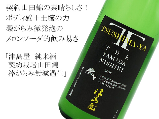 津島屋　純米酒　契約栽培山田錦　滓がらみ無濾過生（テキスト付）