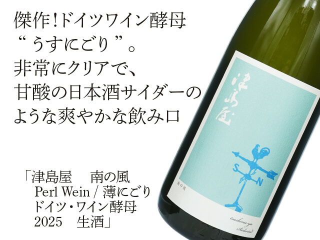 津島屋（つしまや） 　南の風　Perl Wein / 薄にごり 　ドイツ・ワイン酵母　2025　生酒（テキスト付）