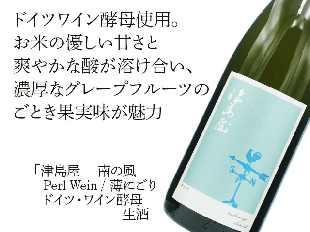 津島屋（つしまや） 　南の風　Perl Wein / 薄にごり 　ドイツ・ワイン酵母　生酒（テキスト付）