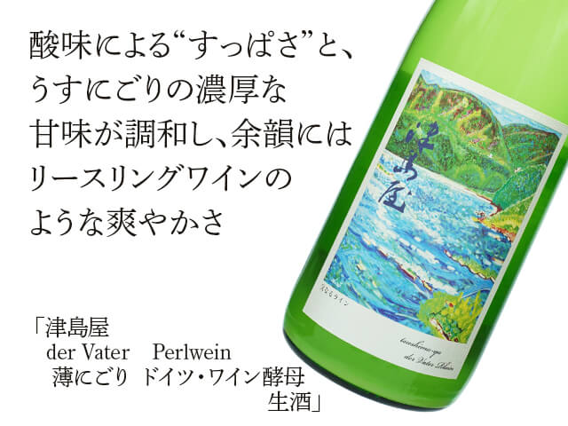 津島屋（つしまや）　der Vater　Perlwein 　薄にごり ドイツ・ワイン酵母　生酒（テキスト付）