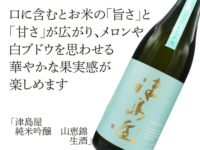 津島屋（つしまや）　純米吟醸　山恵錦　生酒