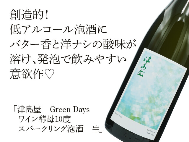 津島屋（つしまや）外伝 Green Days ワイン酵母10度 スパークリング泡