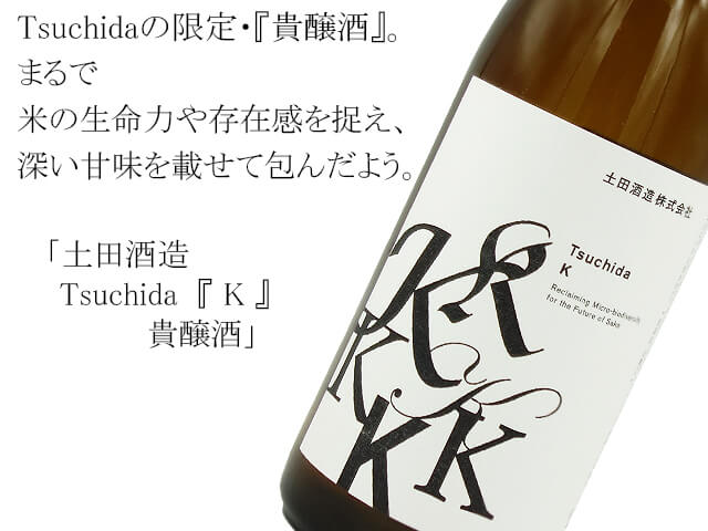 土田酒造　Tsutida 『K』貴醸酒（テキスト付）