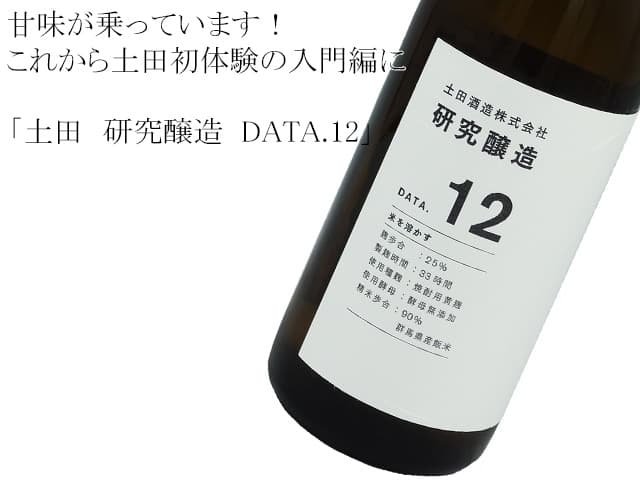 土田　研究醸造 DATA.12