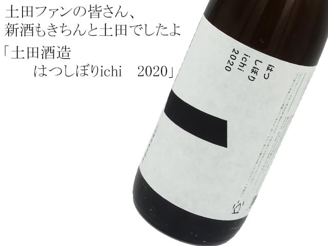 土田酒造　はつしぼりichi　 2020
