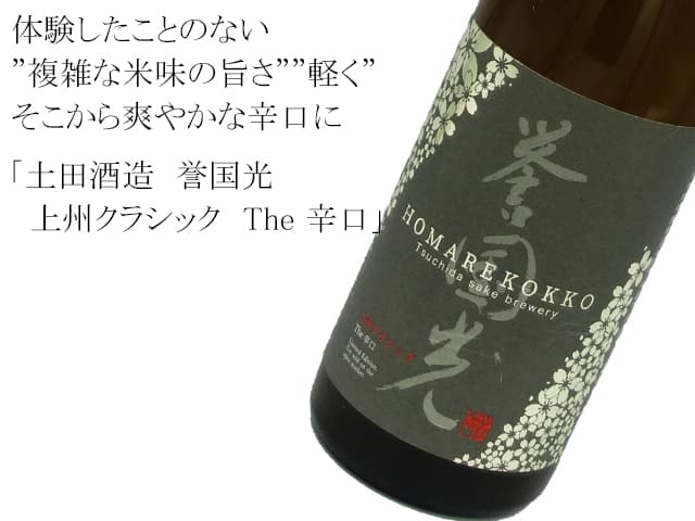 土田酒造　誉国光　上州クラシック　The 辛口