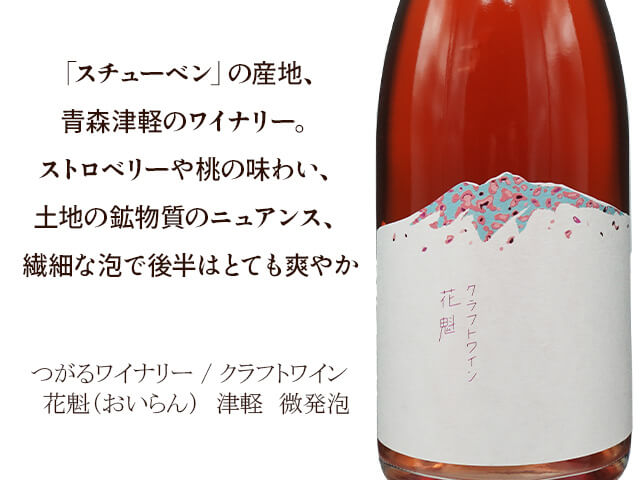 つつがるワイナリー / クラフトワイン　花魁（おいらん）（テキスト付）