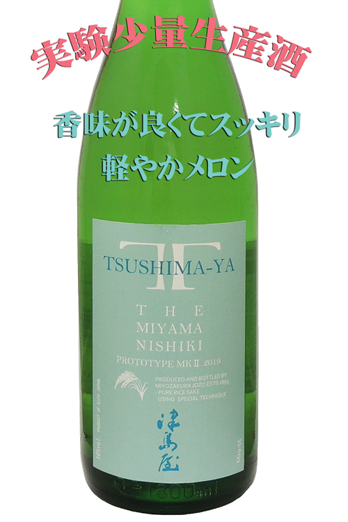 津島屋”外伝”　純米吟醸　信州美山錦　prototype MK2 生酒
