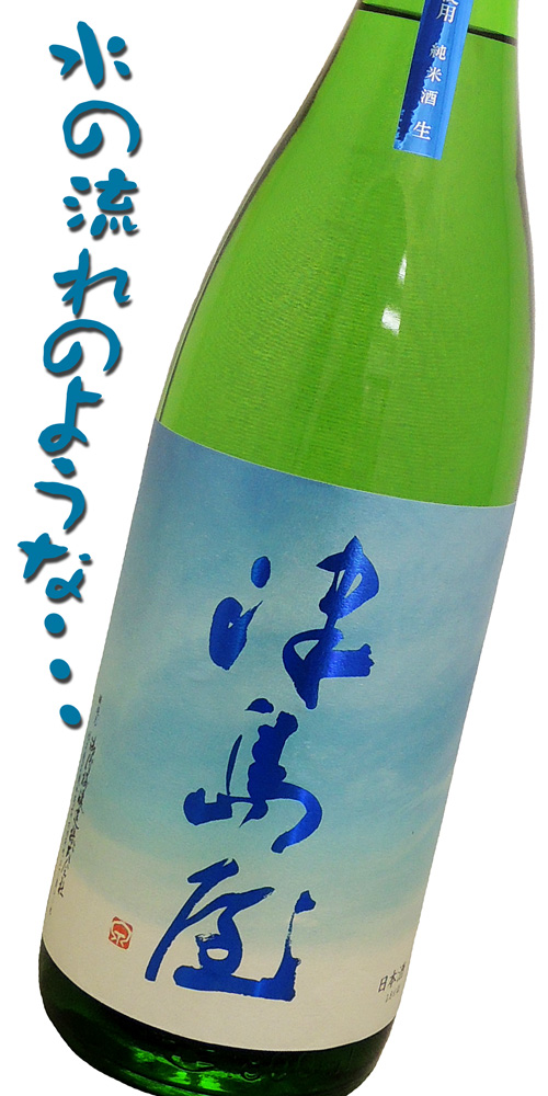 津島屋 純米酒 生 石狩産・吟風(ぎんぷう)