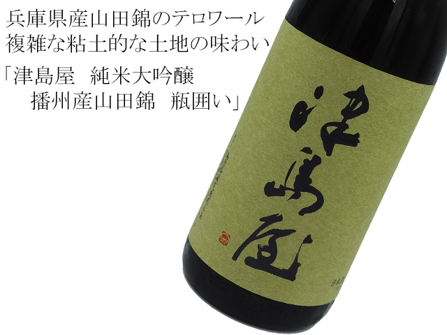 津島屋 純米大吟醸 播州産山田錦 瓶囲い