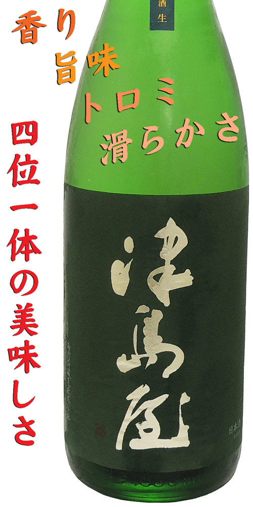 津島屋 純米酒生 契約栽培 岐阜県産山田錦