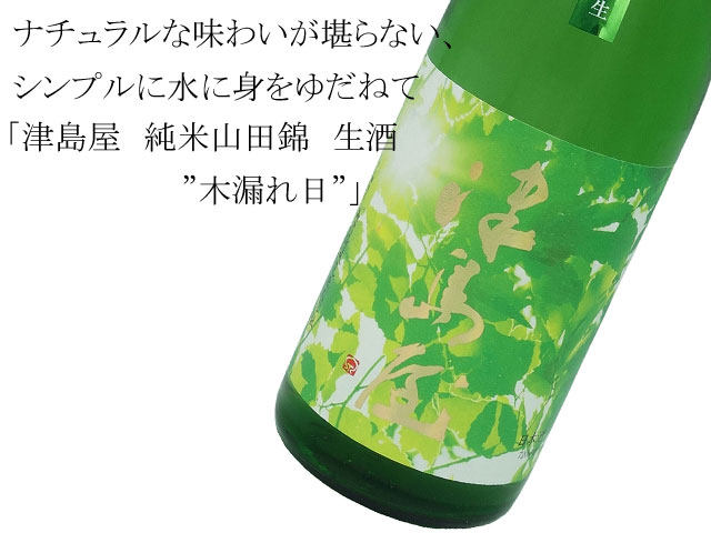 津島屋　純米山田錦　生酒　”木漏れ日”