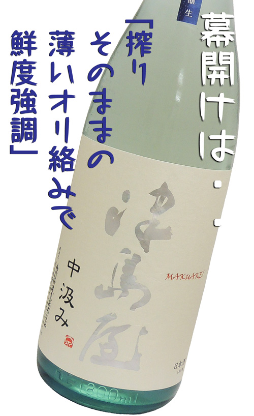 津島屋 純米吟醸美山錦 ”中汲み” 幕開け生酒