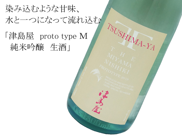 津島屋　proto type Ｍ　純米吟醸　生酒