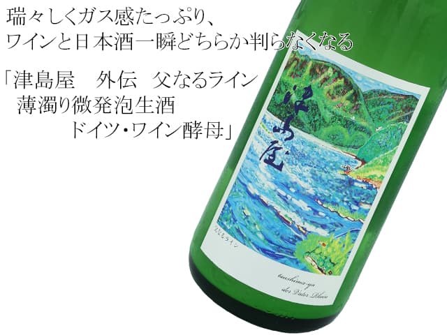 津島屋 外伝 純米酒生酒 父なるライン薄にごりPerlwein ドイツ・ワイン酵母