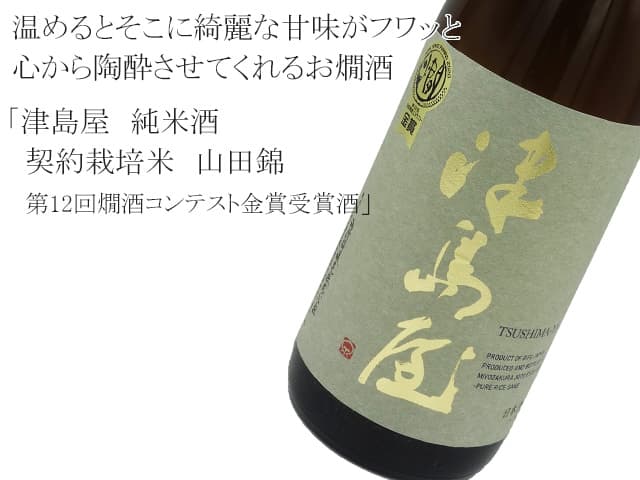津島屋　純米酒　契約栽培米　山田錦　第12回燗酒コンテスト金賞受賞酒