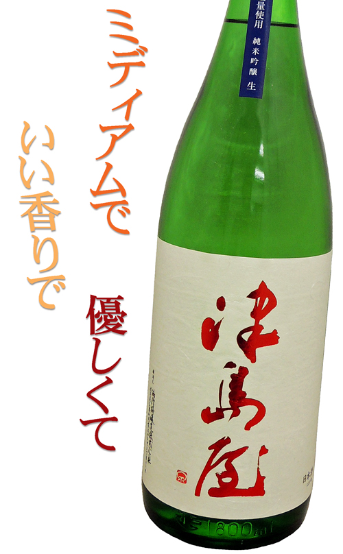 津島屋 純米吟醸 信州産美山錦 生酒