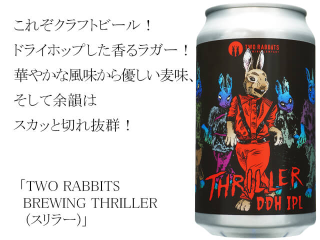 TWO RABBITS BREWING THRILLER（スリラー） 360ml