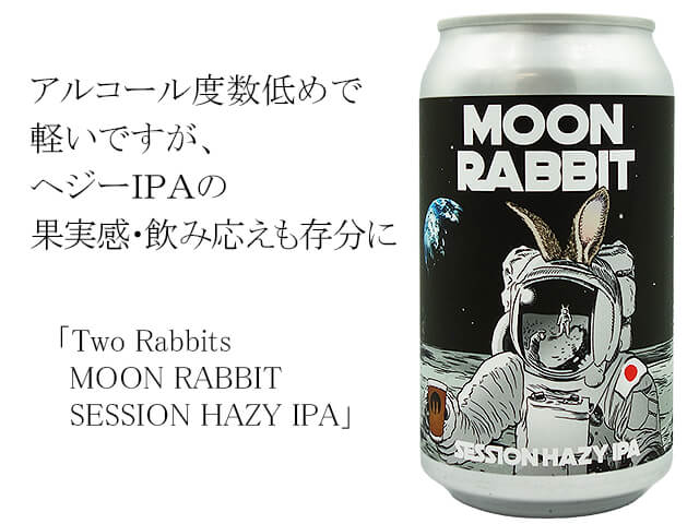 Two Rabbits　MOON RABBIT SESSION HAZY IPA（テキスト付）
