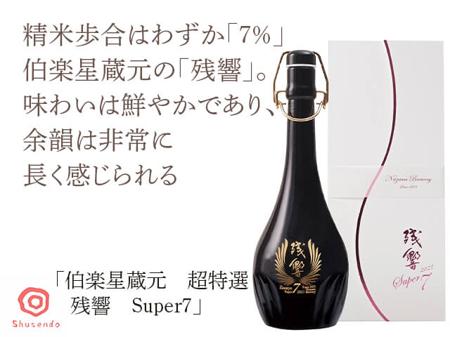伯楽星蔵元　超特選　 残響（ざんきょう）　Super7　箱入（テキスト付）