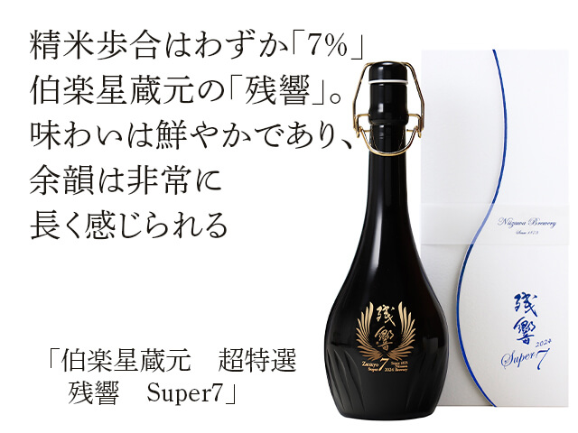 伯楽星蔵元　超特選　 残響（ざんきょう）　Super7（テキスト付）