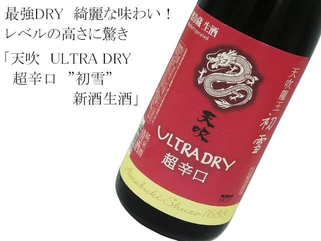 天吹　ULTRA DRY　超辛口　”初雪”　新酒生酒