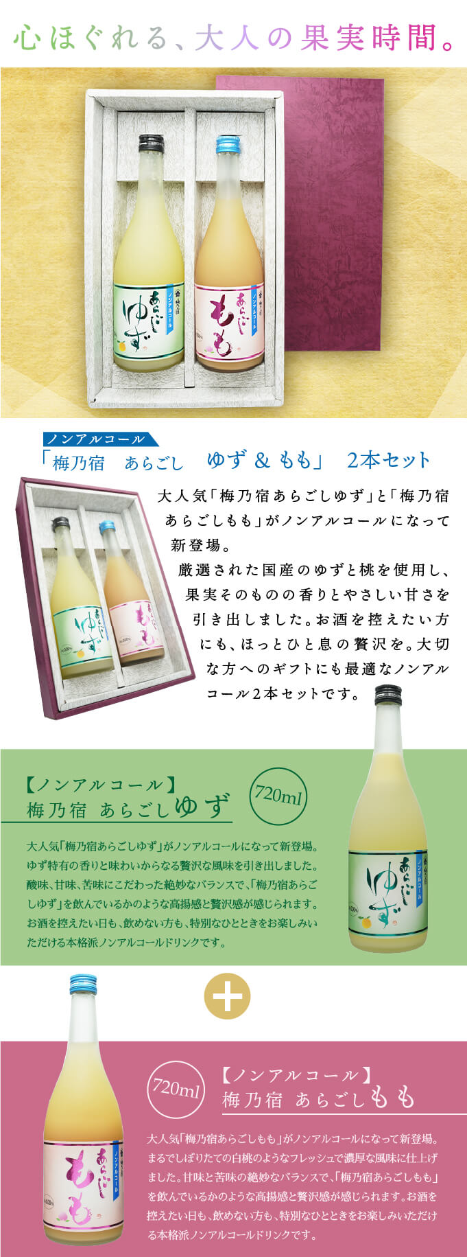 ノンアルコール】梅乃宿（うめのやど） あらごしゆず ＆ もも 2