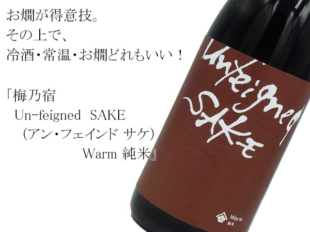 梅乃宿　Un-feigned  SAKE (アン・フェインド サケ）　Warm 純米（テキスト付）
