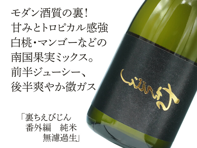 裏ちえびじん 番外編 純米吟醸 無濾過生 1800ml